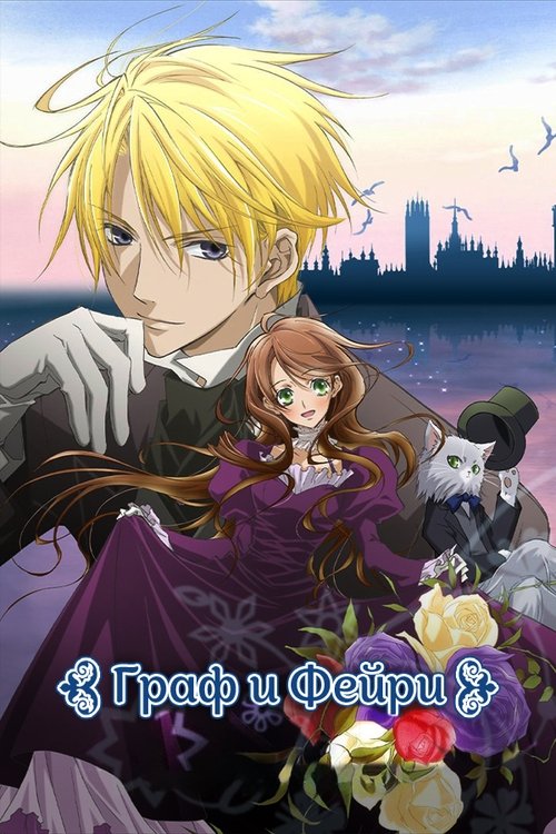 Граф и фейри
