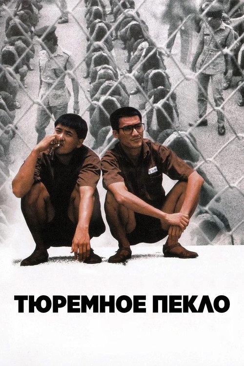 Тюремное пекло