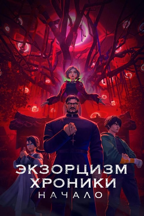 Экзорцизм. Хроники: Начало