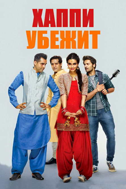 हैप्पी भाग जाएगी