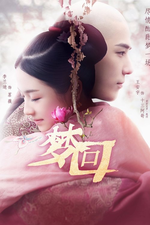 Сон о династии Цин