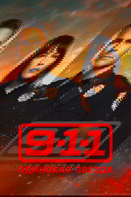 911: Одинокая звезда