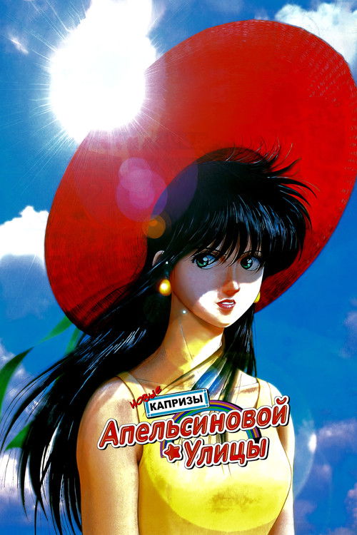 Новые капризы Апельсиновой улицы