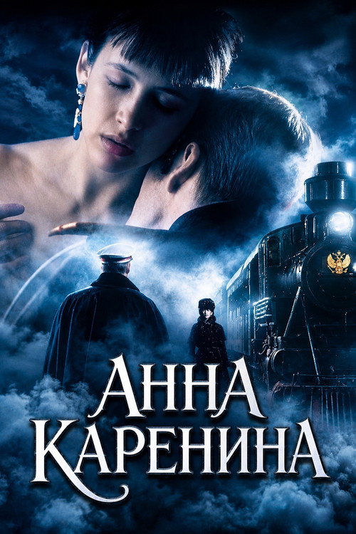 Анна Каренина