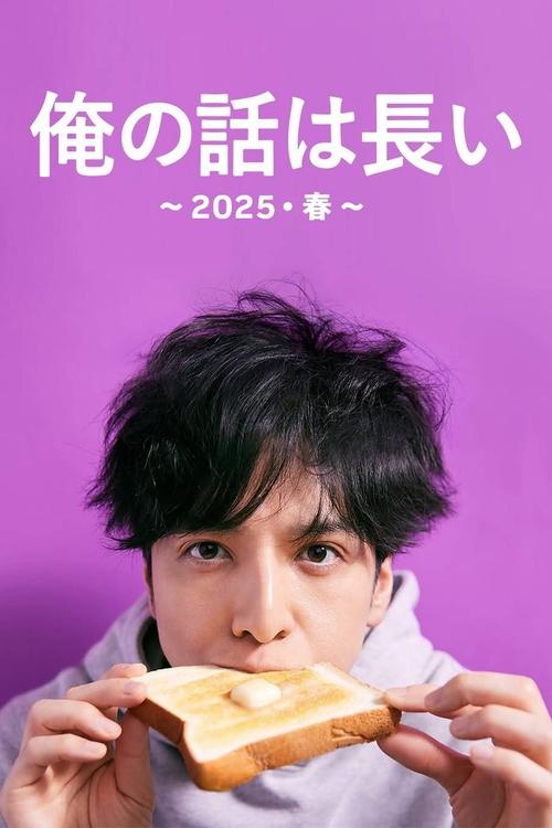 俺の話は長い ～2025・春～