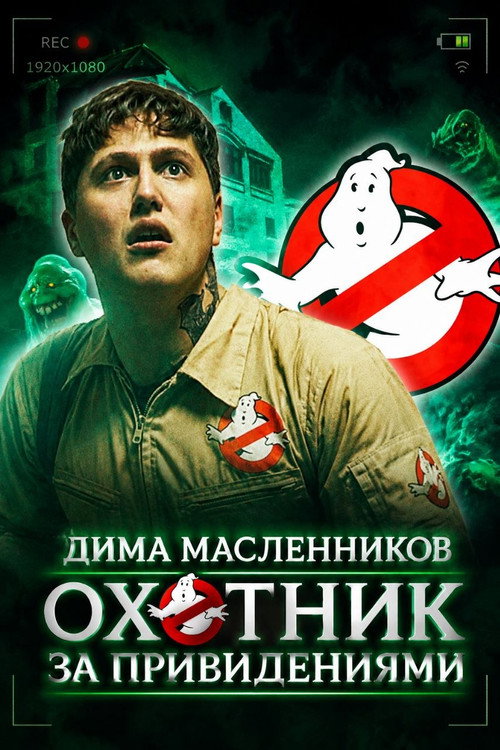 Охотник за привидениями