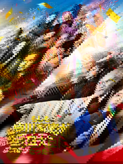 もしも徳川家康が総理大臣になったら