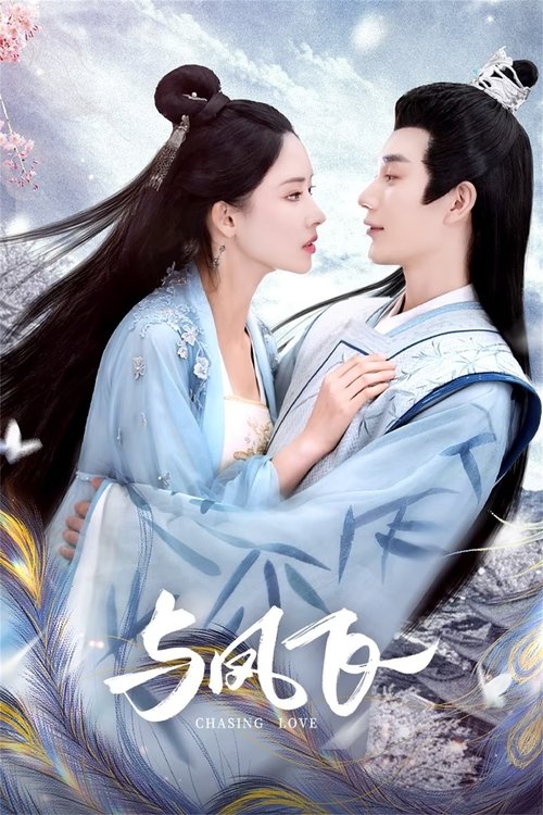 В погоне за любовью