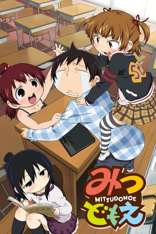 みつどもえ