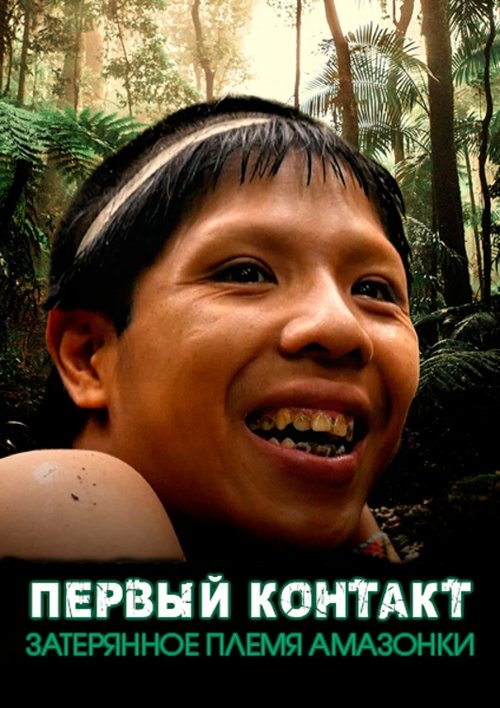Первый контакт: Затерянное племя Амазонки