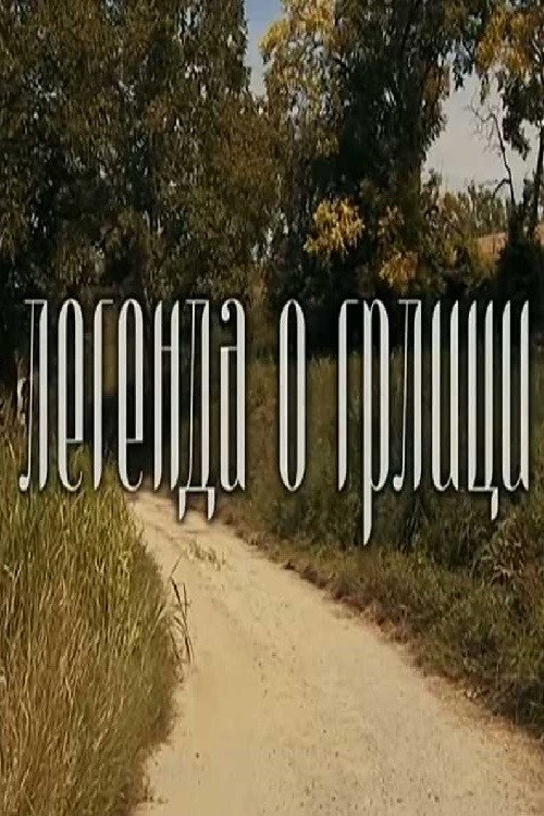 Legenda o grlici