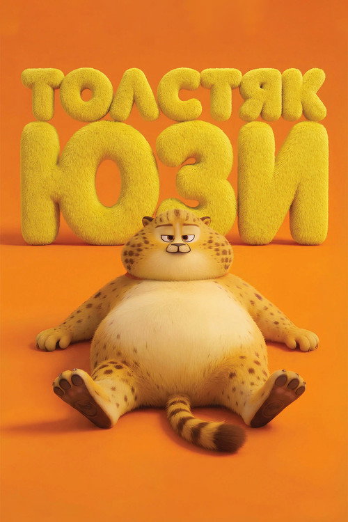 Толстяк Юзи