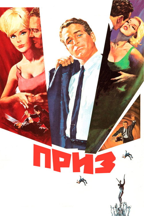 Приз