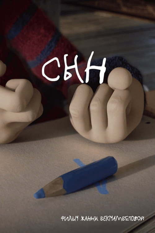 Сын