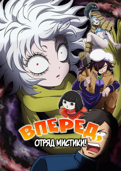 Вперёд, отряд мистики!