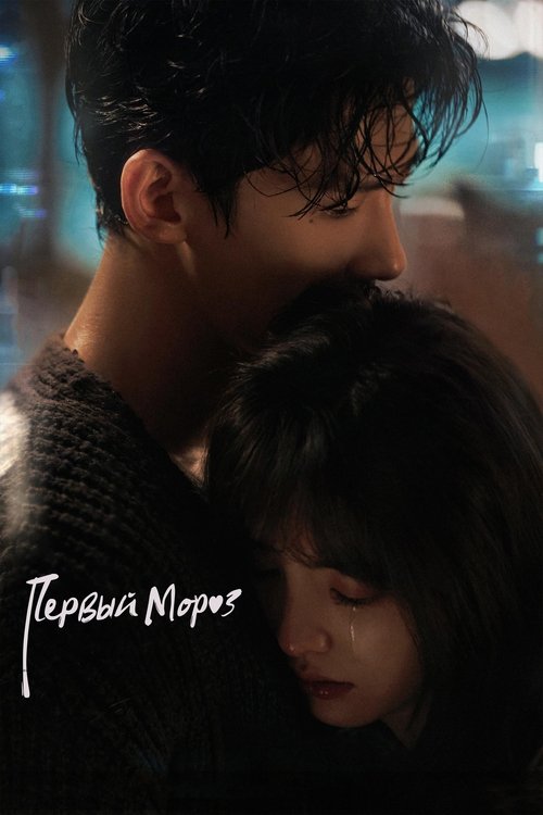 Первый мороз