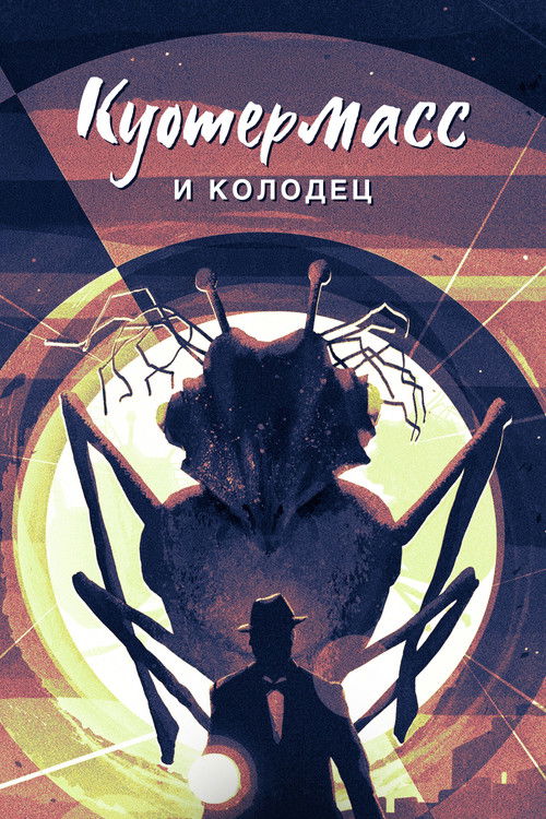 Куотермасс и колодец