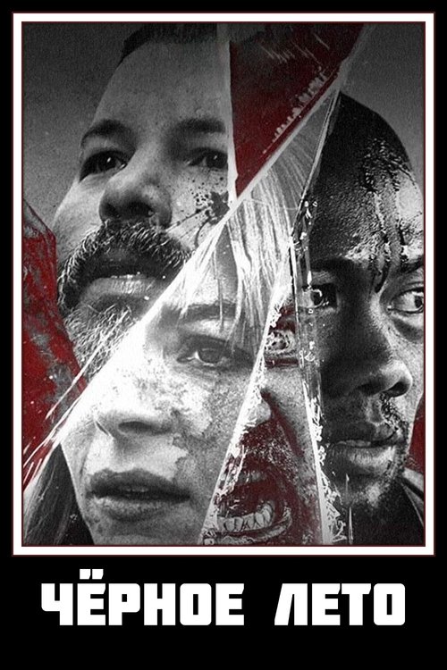 Чёрное лето
