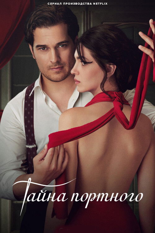 Тайна портного