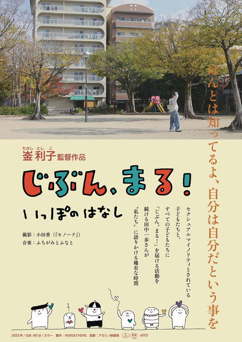 じぶん、まる！　いっぽのはなし