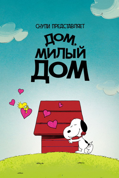 Снупи представляет: дом, милый дом
