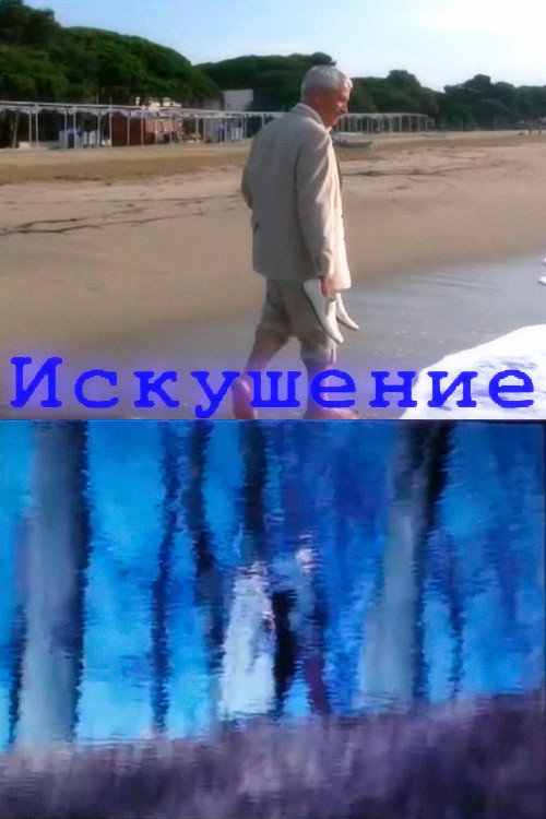 Искушение