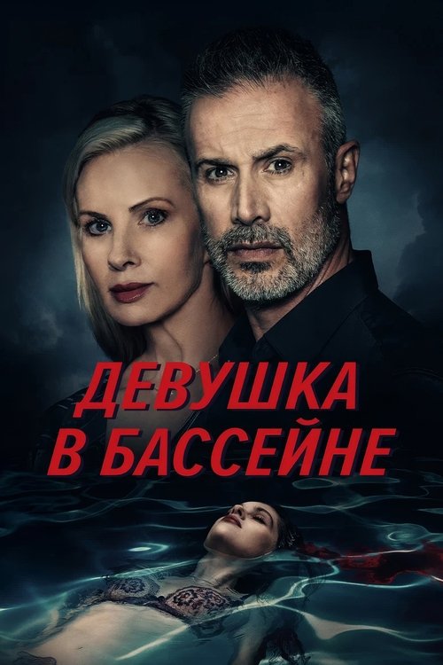 Девушка в бассейне