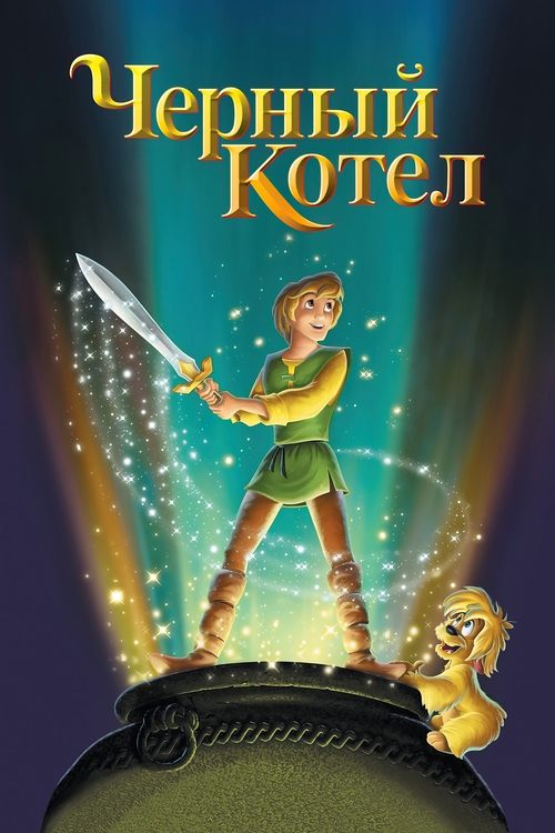 Чёрный котел