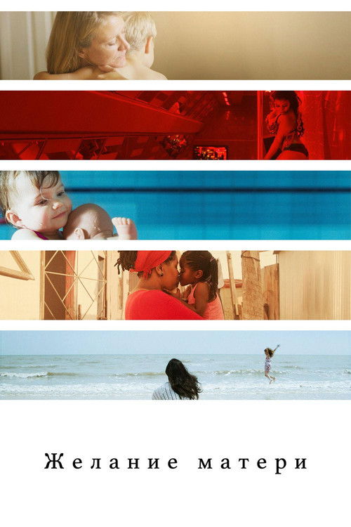 Желание матери