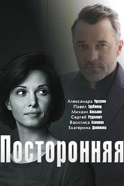 посторонняя
