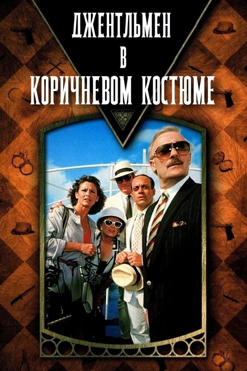 Джентльмен в коричневом костюме