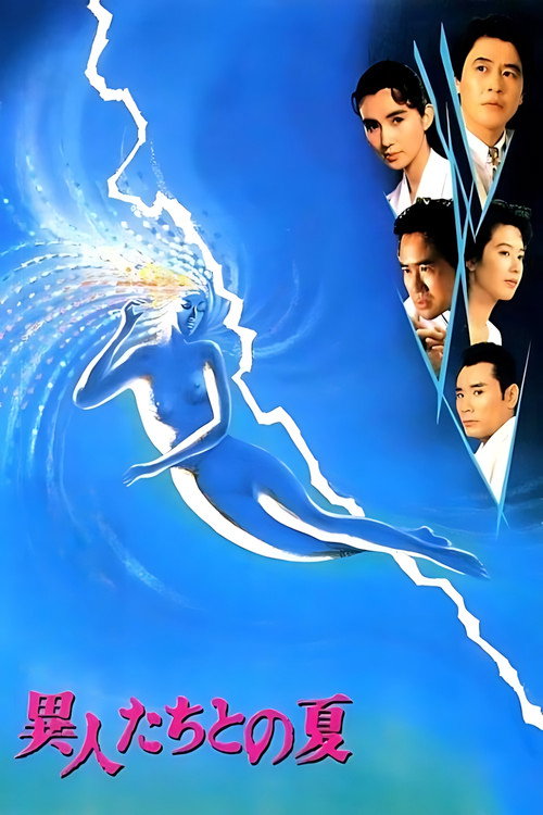 異人たちとの夏
