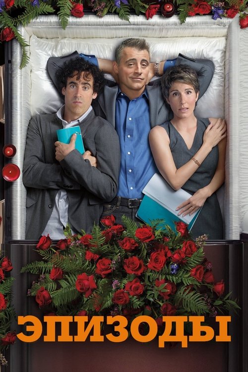Эпизоды