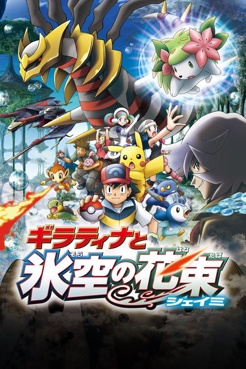 劇場版ポケットモンスター ダイヤモンド&パール ギラティナと氷空（そら）の花束 シェイミ