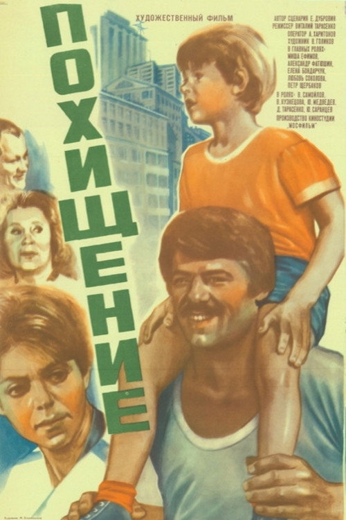 Похищение