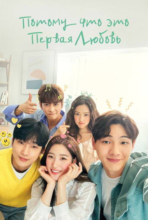 Потому что это моя первая любовь