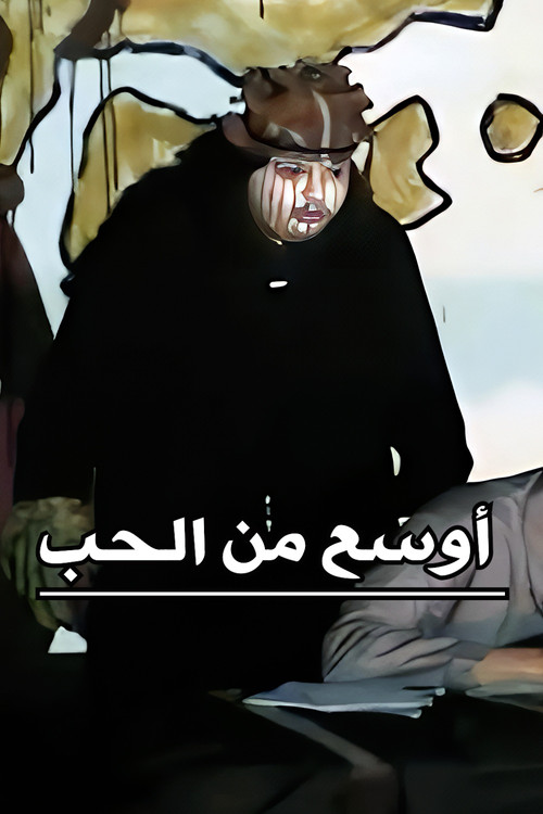 أوسع من الحب