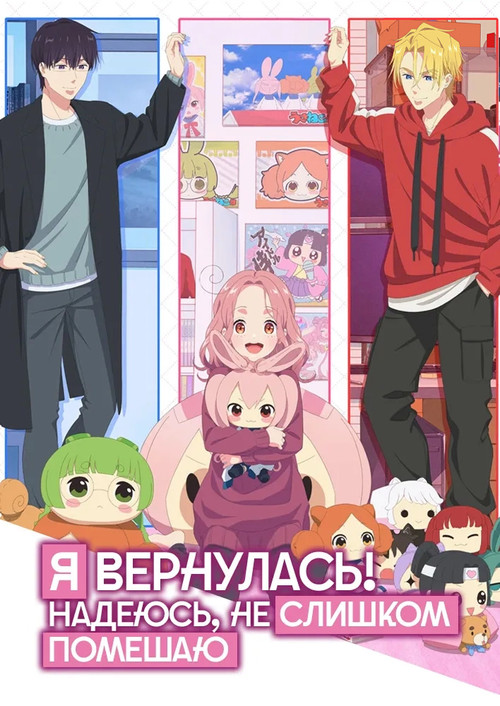 Я вернулась! Надеюсь, не слишком помешаю