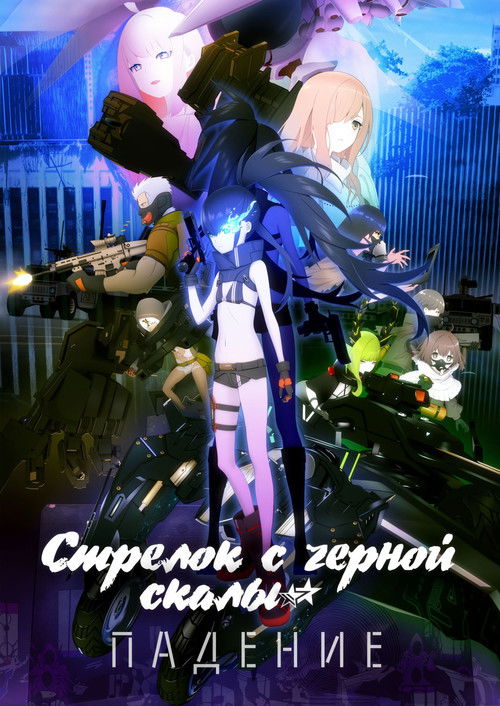 Стрелок с черной скалы