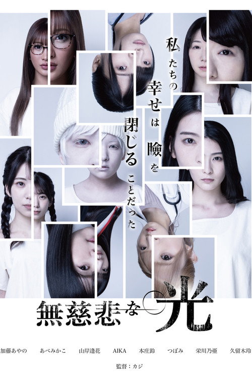 無慈悲な光
