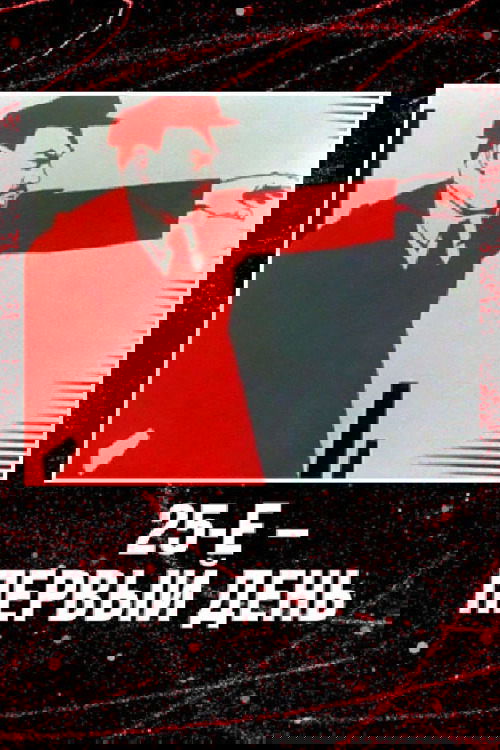 25-е - первый день