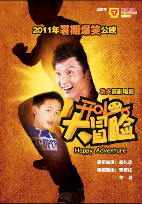 开心大冒险