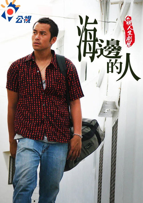 海邊的人