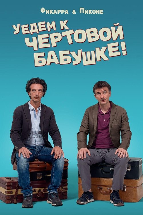 Уедем к чертовой бабушке