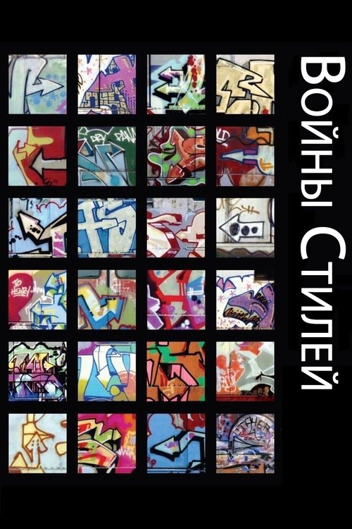 Войны стилей