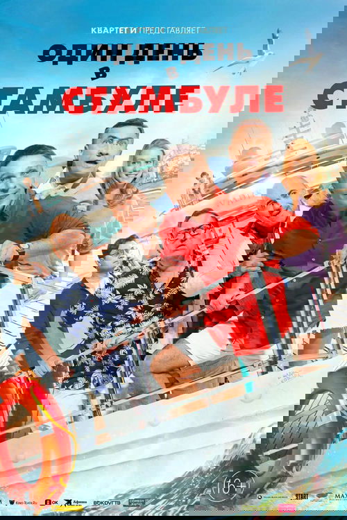 Один день в Стамбуле