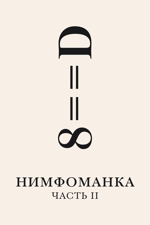 Нимфоманка: Часть 2