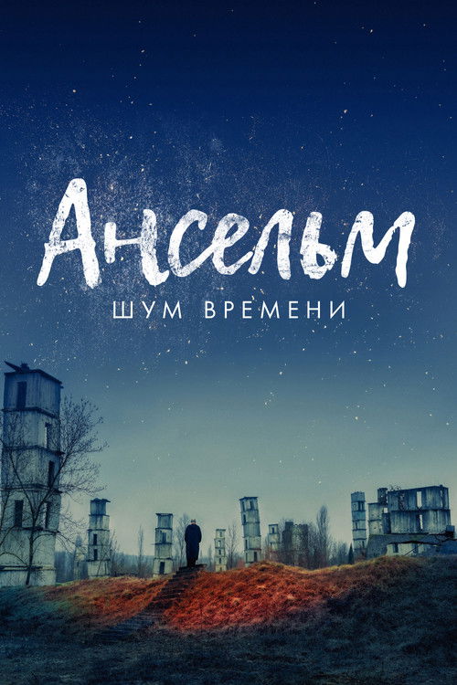 Ансельм. Шум времени