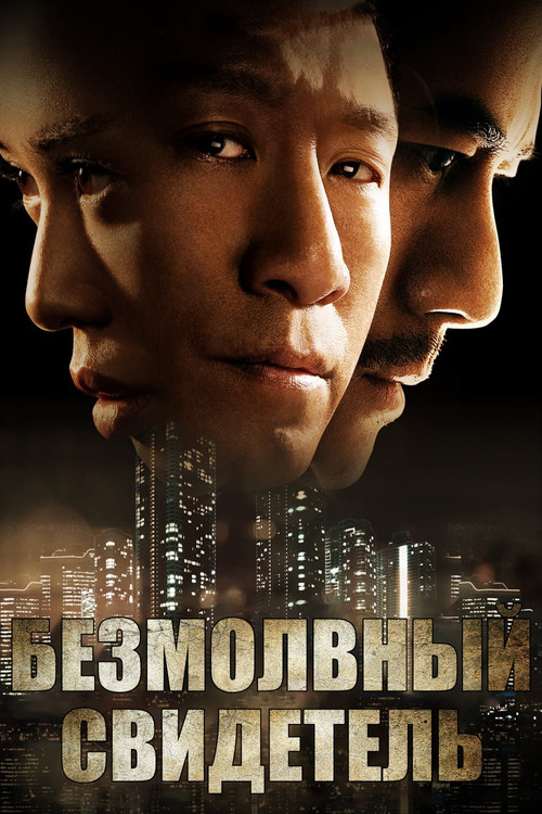 Безмолвный свидетель