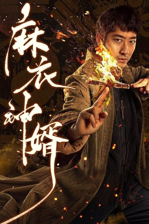 Божественный зять в холщовой одежде